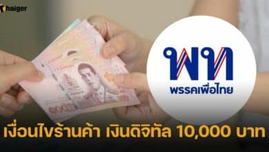 เงื่อนไขร้านค้า เงินดิจิทัล 10,000 บาท