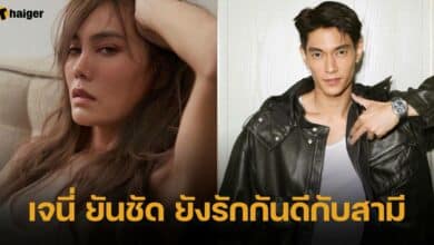 เจนี่ ยันชัด ยังรักกันดีกับสามี