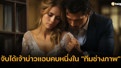 เจ้าสาว ช่างภาพชู้ เจ้าบ่าว