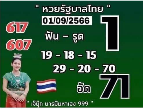 เฌอนุก บารมี มหาเฮง ภาคนี้คือ 1 กันยายน 2566