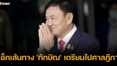 เช็กเส้นทาง 'ทักษิณ' เตรียมไปศาลฎีกา