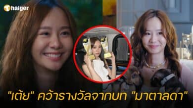 เต้ย รางวัลนักแสดงนำหญิงยอดเยี่ยม มาตาลดา