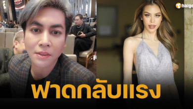 เต๋า ทีวีพูล ดราม่า น้ำเพชร 2566