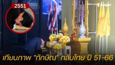 เทียบเหตุการณ์ ทักษิณกลับไทย 2551 และ 2566