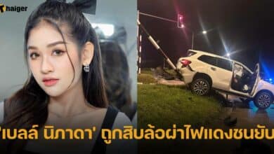เบลล์ นิภาดา ถูกสิบล้อผ่าไฟแดงชนยับ