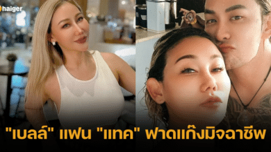 _เบลล์_ แฟน _แทค_ ฟาดแก๊งมิจฉาชีพ 2566