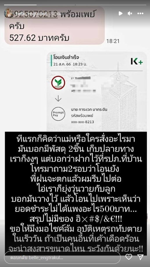 เบลล์แฟนแทค โดนหลอกโอนเงิน