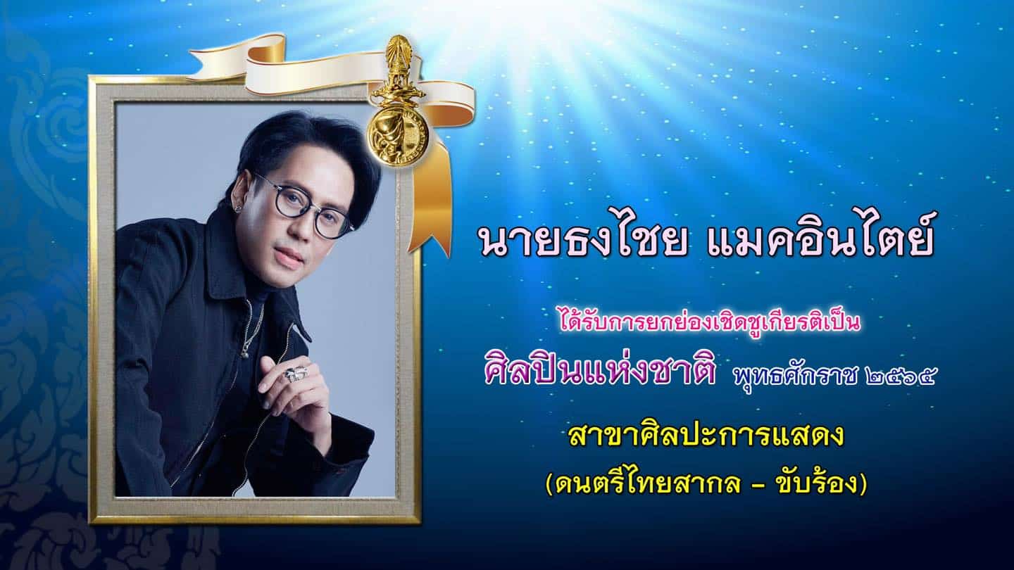 เบิร์ด ธงไชย ศิลปินแห่งชาติ 2566