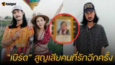 เบิร์ด แฟนแตงโม สูญเสียคุณย่า