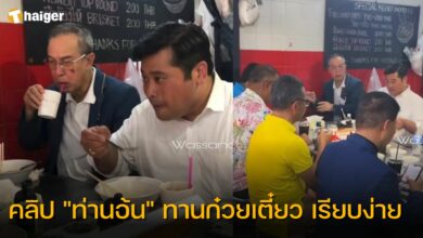 เปิดคลิป ท่านอ้น วัชรเรศร ทานก๋วยเตี๋ยว ติดดิน เรียบง่าย