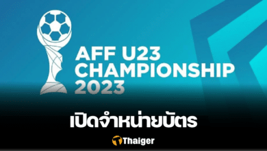 เปิดจำหน่ายบัตร AFC U23 Thaiticketmajor