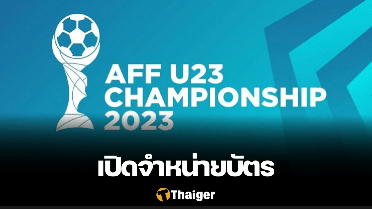 เปิดจำหน่ายบัตร AFC U23 Thaiticketmajor