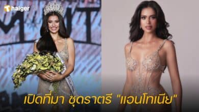 เปิดที่มา ชุดราตรี แอนโทเนีย
