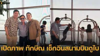 เปิดภาพ ทักษิณ เช็กอินสนามบินดูไบ
