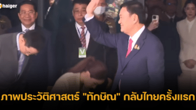 เปิดภาพ ทักษิณกลับไทย ล่าสุด