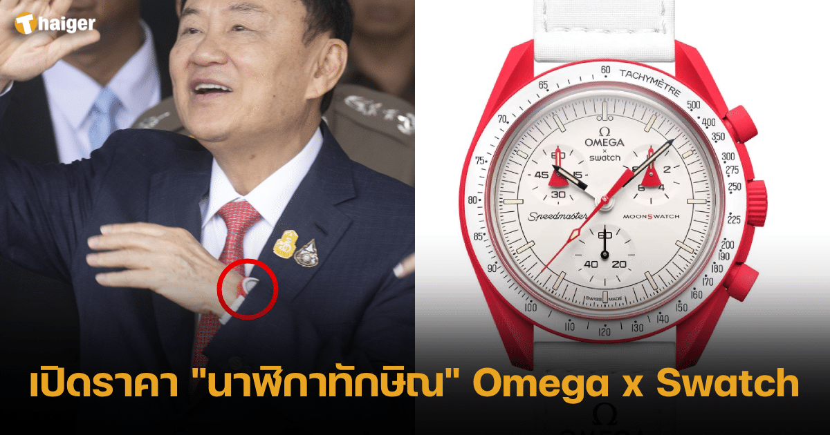 เปิดราคา _นาฬิกาทักษิณ_ Omega x Swatch 2023
