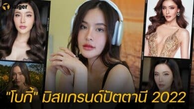 เปิดวาร์ป โบกี้ เฌอริสา มิสแกรนด์ปัตตานี 2022