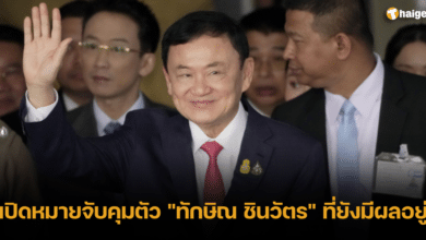 เปิดหมายจับคุมตัว _ทักษิณ ชินวัตร_ ที่ยังมีผลอยู่