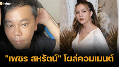 เพชร สหรัตน์ คอมเมนต์ จ๊ะ