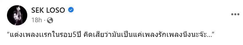 เพลงใหม่เสกโลโซ ก้าวให้ไกลกว่าเดิม