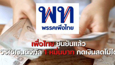 วิธีใช้กระเป๋าเงินดิจิทัล 10000 บาท