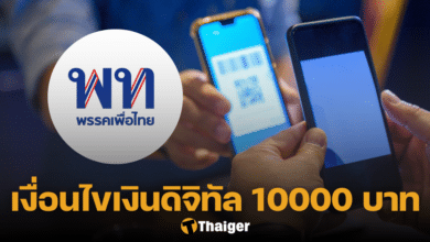 เพื่อไทย แจก เงินดิจิทัล 10000
