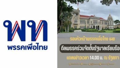 เพื่อไทย แถลงตั้งรัฐบาล