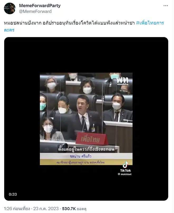 เพื่อไทยทรชศประชาชน
