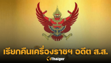 เรียกคืนเครื่องราช สำลี รักสุทธี