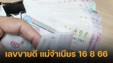 เลขขายดี แม่จำเนียร 16 8 66