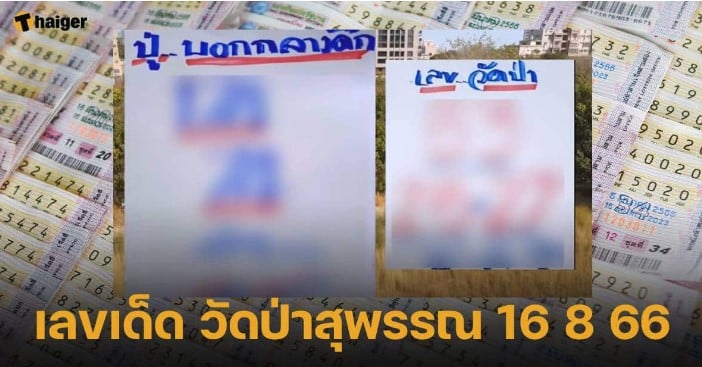 เลขดัง วัดป่าสุพรรณ 16 8 66
