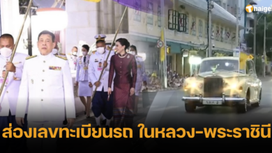 เลขทะเบียนรถมงคล ในหลวง ร.10 และ พระราชินี เสด็จ วัดบวร