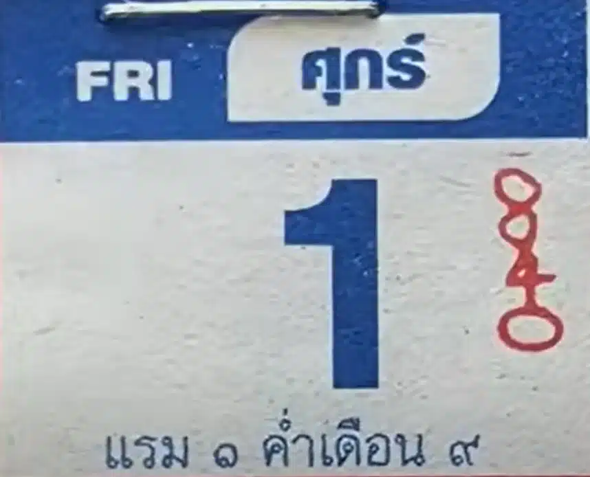 เลขปฏิทินหลวงปู่สรวง 1 9 66