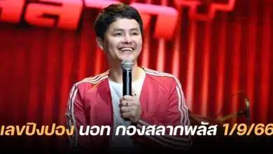 เลขปิงปอง นอท กองสลากพลัส 1 9 66