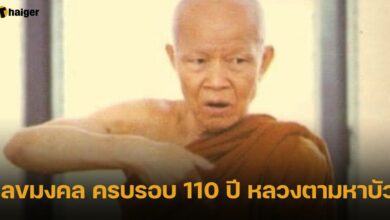 เลขมงคล ครบรอบ 110 ปี หลวงตามหาบัว