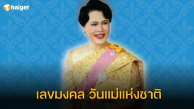 เลขมงคล วันแม่แห่งชาติ