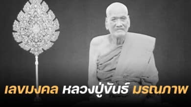 เลขมงคล หลวงปู่ขันธ์ มรณภาพ 1 9 66