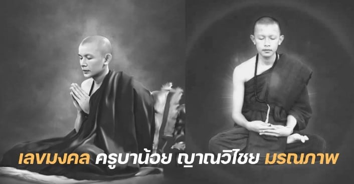 เลขมงคล ‘ครูบาน้อย ญาณวิไชย’ มรณภาพ 1 9 66