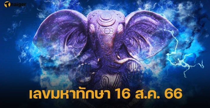 เลขมหาทักษา 16 8 66