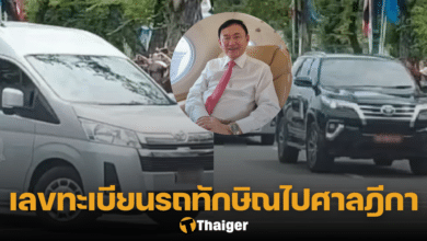 เลขรถตู้ ทักษิณ ดอนเมืองไปศาลฎีกา