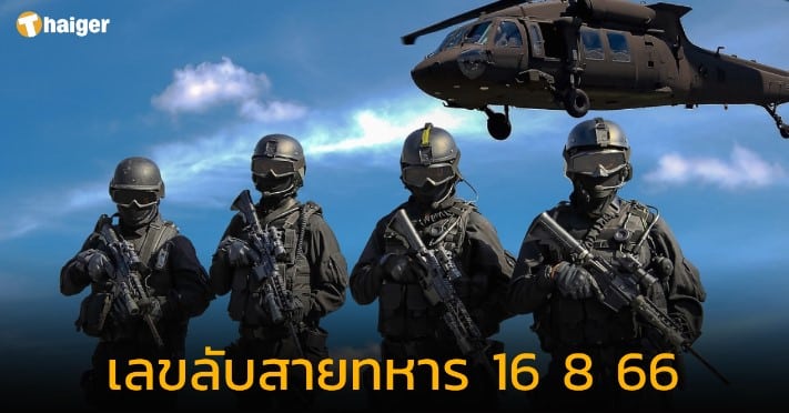 เลขลับสายทหาร 16 8 66