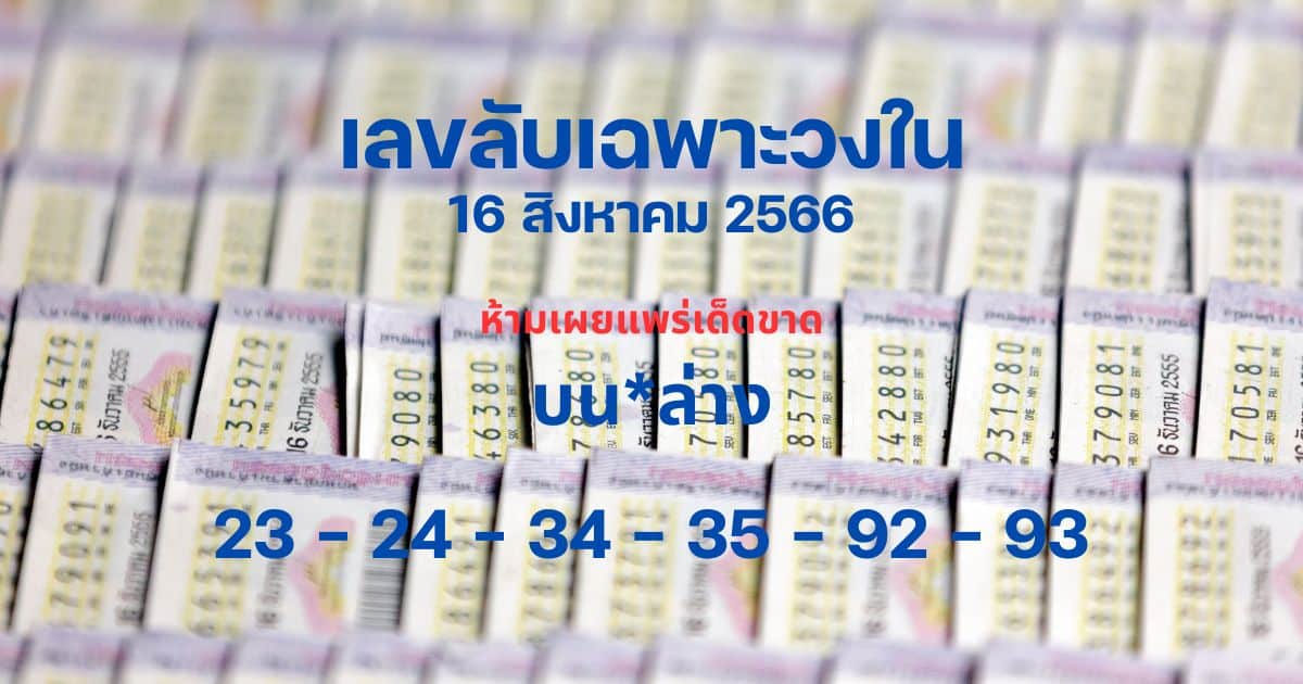 เลขลับเฉพาะวงใน 16 8 66
