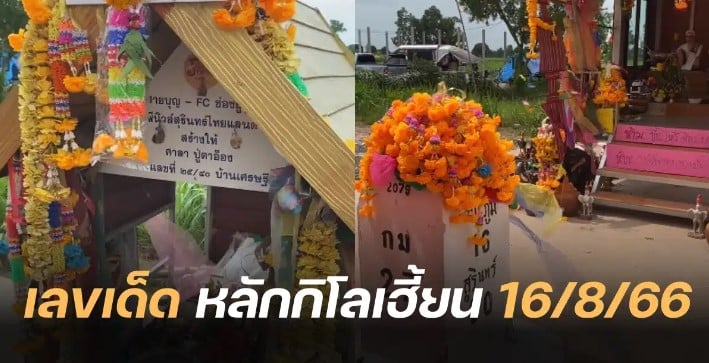 เลขหลักกิโลเฮี้ยน 16 8 66