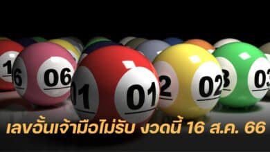 เลขอั้น 16 8 66