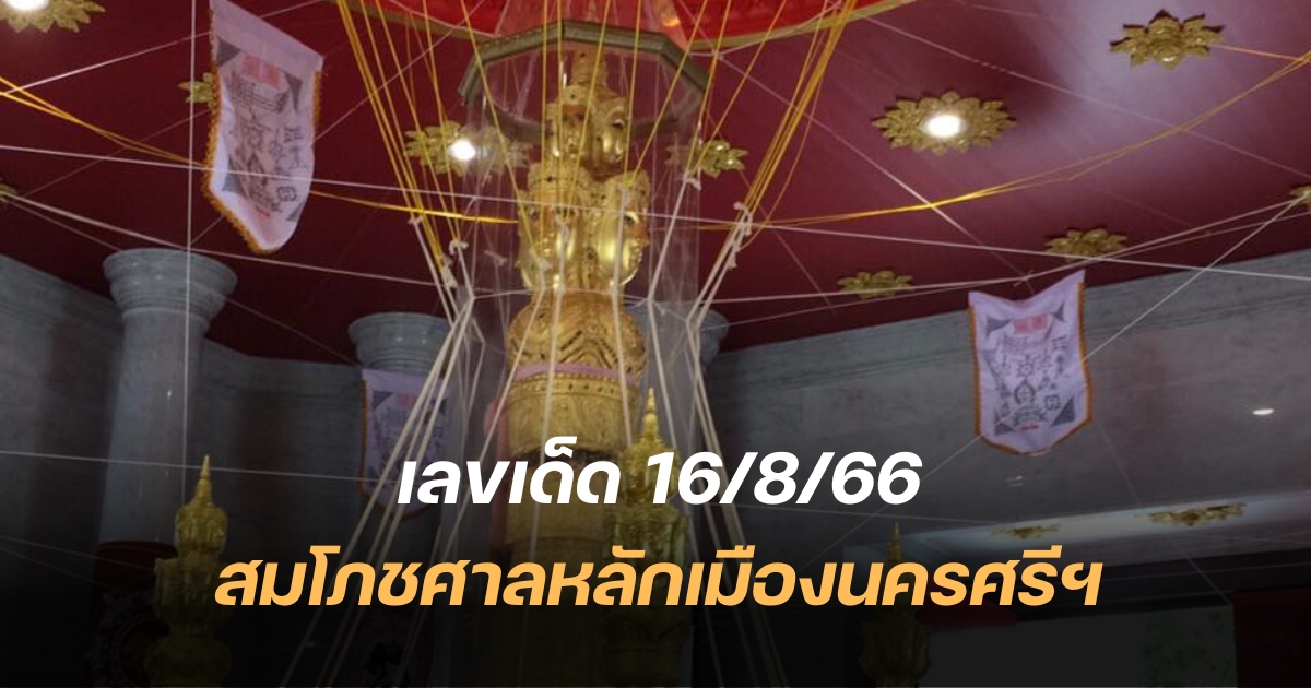 เลขเด็ด 16 8 66 งานสมโภชศาลหลักเมืองนครศรีธรรมราช