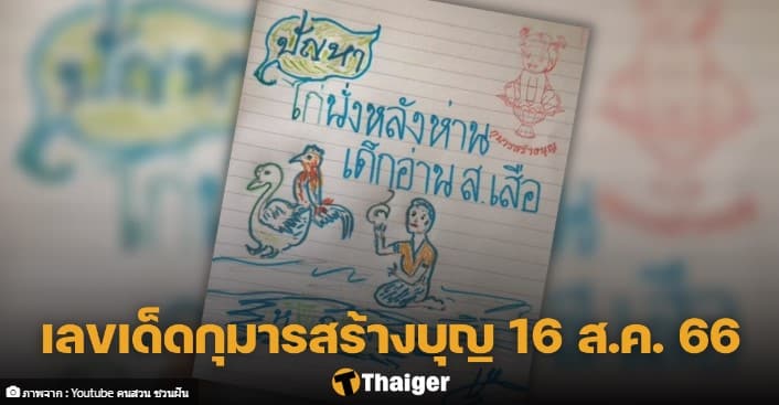 เลขเด็ด กุมารสร้างบุญ 16 8 66