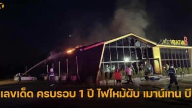 เลขเด็ด ครบรอบ 1 ปี ไฟไหม้ผับ เมาน์เทน บี