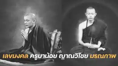 เลขมงคล ครูบาน้อย ญาณวิไชย มรณภาพ 1 9 66