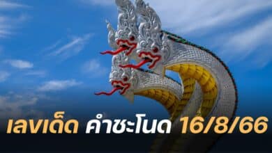เลขเด็ด คำชะโนด 16 8 66