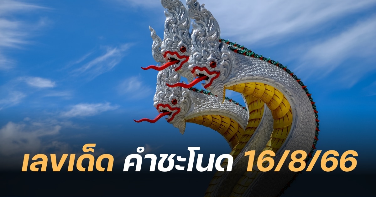 เลขเด็ด คำชะโนด 16 8 66